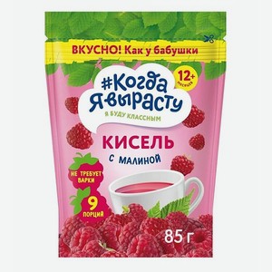 Кисель Когда Я вырасту малиновый с 12 мес 85г Х4