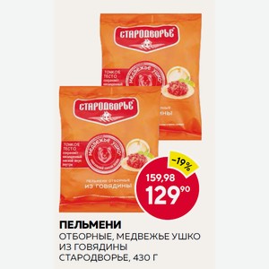 Пельмени Отборные Медвежье Ушко Из Говядины Стародворье 430г