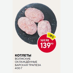 Котлеты Волжские Охлаждённые Барская Трапеза 400 Г