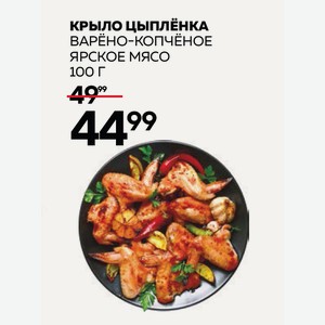 Крыло Цыпленка В/к Ярское Мясо 100г
