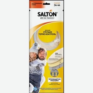 Стельки Salton Thermo Control зимние трехслойные с повышенной теплоизоляцией