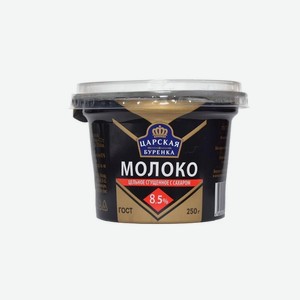 Молоко сгущенное Царская Буренка 8.5% 250г