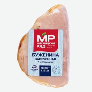 Буженина Мясницкий Ряд запеченная, вес