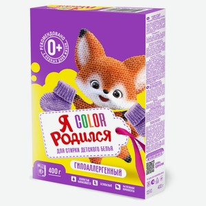 Стиральный порошок «Я родился» Колор 0+, 400 г
