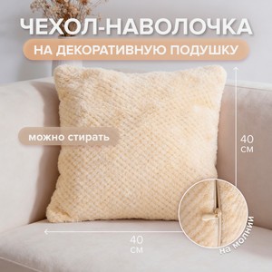 Чехол-наволочка на декоративную подушку, 40х40 см