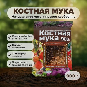 Натуральное органическое удобрение  Костная мука , 900 г