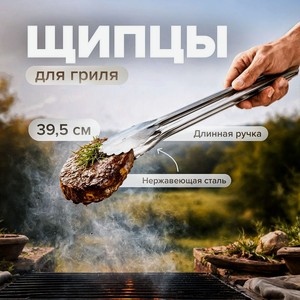 Щипцы для гриля, BBQ, 39,5 см