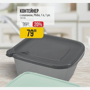 КОНТЕЙНЕР с клапаном, Phibo, 1 л, 1 уп.