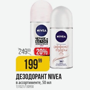 ДЕЗОДОРАНТ NIVEA ассортименте, 50 мл