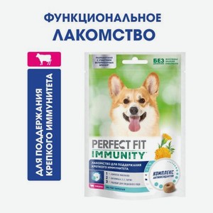 Лакомство для собак Immunity с говядиной и экстрактом бархатцев Perfect Fit 90г