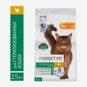Сухой корм для стерилизованных кошек с курицей Perfect Fit 2.5кг