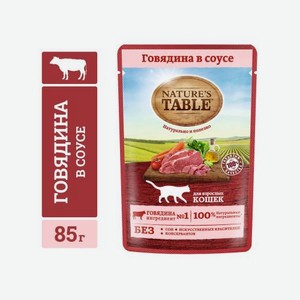 Влажный корм для кошек говядина в соусе Natures Table 85г