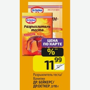 Разрыхлитель теста/ Ванилин ДР. БЕЙКЕРС/ ДР.ОЕТКЕР, 2/10 г