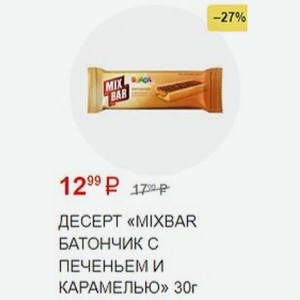Десерт «mixbar Батончик С Печеньем И Карамелью» 30г