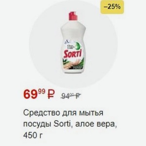 Средство для мытья посуды Sorti, алое вера, 450 г