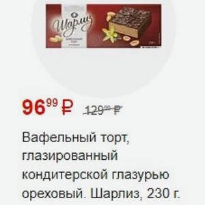 Вафельный торт, глазированный кондитерской глазурью ореховый. Шарлиз, 230 г.