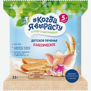 Д/п печенье КОГДА Я ВЫРАСТУ растворим. д/дет. раннего возр. с вит. и мин. с 5 мес, Россия, 35 г