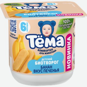 Биотворог для детского питания ТЕМА Банан со вкусом печенья 4%, без змж, 95г