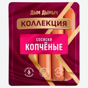 Сосиски вареные «Дым Дымычъ» Копченые, 400 г