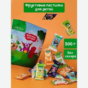 Пастила VitaminOS витосики