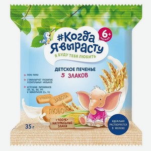 Печенье детское Фармалакт Когда я вырасту, 5 злаков