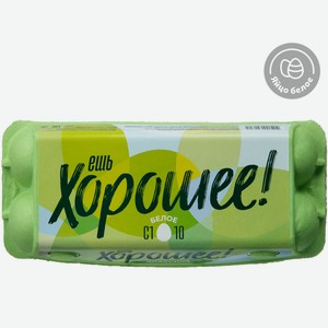 Яйцо куриное «Ешь хорошее» Eat good С1 белое, 10 шт