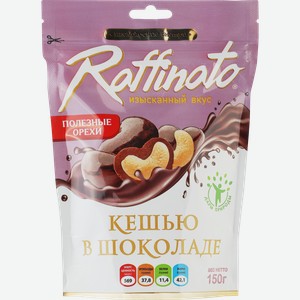 Конфеты RAFFINATO кешью в темном шоколаде, 150г