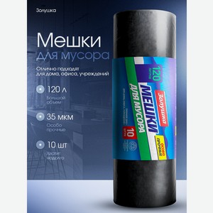 Мешки для мусора Золушка 10 штук 120 л