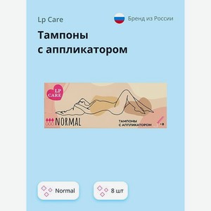 Тампоны LP CARE с аппликатором normal 8 шт
