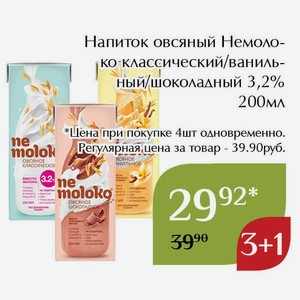 Напиток овсяный Немолоко шоколадный 3,2% 200мл