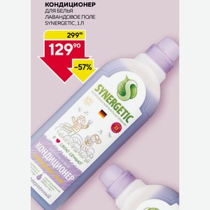 Кондиционер Для Белья Лавандовое Поле Synergetic , 1 Л