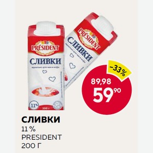Сливки 11 % President 200 Г