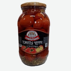 Томаты черри отборные 1500 мл  Скатерть Самобранка  марин с/б