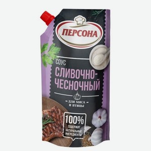 Соус сливочно-чесночный Персона, 500 мл