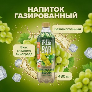 Напиток газированный  Sparkling Boom , Fresh Bar, 480 мл