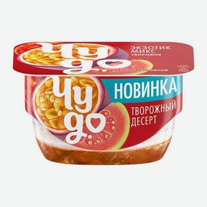 Десерт творожный взбитый Экзотический микс маракуйя-гуава Чудо 4.2% 100г