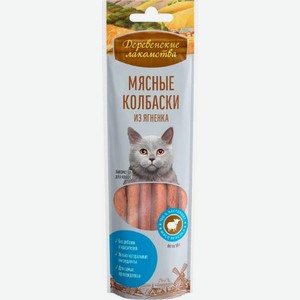 Колбаски мясные для кошек с ягненком Деревенские Лакомства 45г