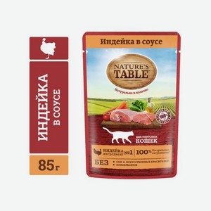 Влажный корм для кошек индейка в соусе Natures Table 85г