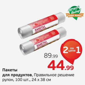 Пакеты для продуктов, Правильное решение, рулон, 100 шт., 24*38 см, 1 уп.