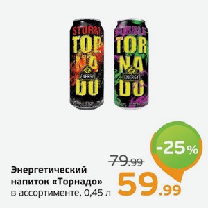 Энергетический напиток  Торнадо  в ассортименте, 0,45 л