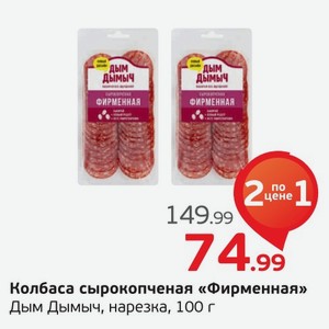Колбаса сырокопченая  Фирменная  Дым Дымыч, нарезка, 100 г
