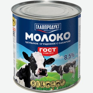 Молоко сгущенное ГЛАВПРОДУКТ цельное с сахаром ГОСТ без змж, Россия, 380 г