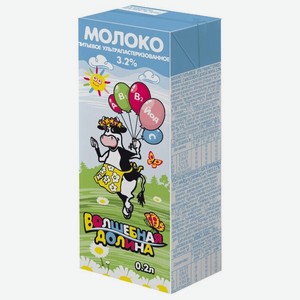 Молоко Волшебная Долина ультрапастеризованное, 3.2%, 0.2 л, тетрапак