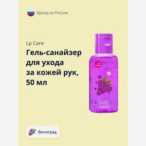 Гель-санайзер LP CARE Виноград 50 мл