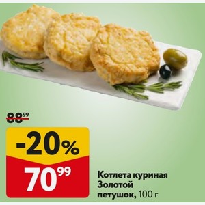 Котлета куриная Золотой петушок, 100 г