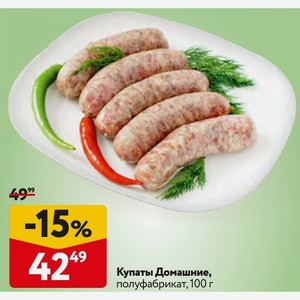 Купаты Домашние, полуфабрикат, 100 г