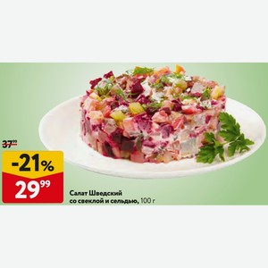 Салат Шведский со свеклой и сельдью, 100 г