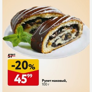 Рулет маковый, 100 г