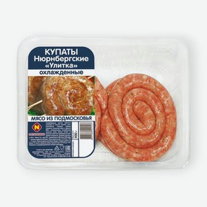 Купаты Останкино Нюрнбергские улитка охлаждённые, 400г