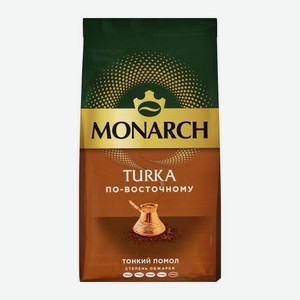 Молотый кофе натуральный жареный Турка Monarch 200г